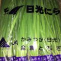 茨城県産の水菜・栃木県産のニラ・メキシコ産のアスパラガス｜今週土曜日の業務用野菜 特売情報